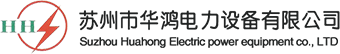 蘇州市華鴻電(diàn)力設備有(yǒu)限公司